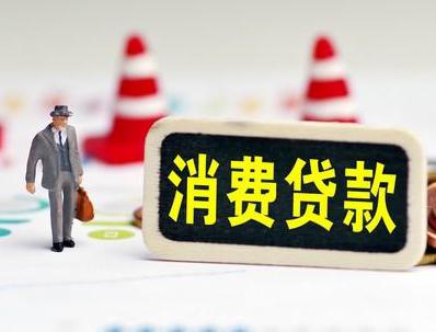 梁山哪些属于个人消费贷款？