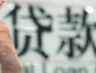 梁山贷款到期怎么续贷？
